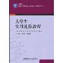 大学生实用礼仪教程(21世纪全国高等教育应用型精品课规划教材)