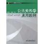 公共关系学通用教程(21世纪高等学校精品教材)