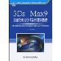 3Ds Max9三维动画设计与制作案例教程(21世纪全国高等教育应用型精品课规划教材)