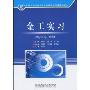 金工实习(21世纪全国高等教育应用型精品课规划教材)