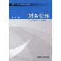 财务管理(21世纪高等学校精品教材)