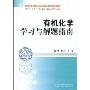 有机化学学习与解题指南(21世纪高等医药院校药学辅导教材，供药学、中药学、药物制剂、制药工程等专业用)