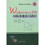 Windows Server2003网络基础实用教程(高等职业技术教育规划教材)