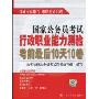 国家公务员考试行政职业能力测验考前最后10天10卷