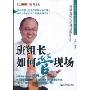 班组长如何管现场(精益生产现场管理系列丛书)