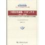 中国对外关系:回顾与思考(1949-2009)(中国社会科学院国际研究学部集刊)