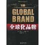 全球化品牌(GLOBAL BRAND)