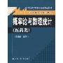 概率论与数理统计(医药类)(附光盘1张)(21世纪数学教育信息化精品教材,大学数学立体化教材)