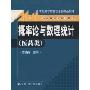 概率论与数理统计(医药类)(附光盘1张)(21世纪数学教育信息化精品教材，大学数学立体化教材)