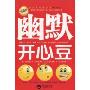 幽默开心豆(珍藏版)