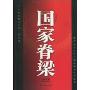 国家脊梁
