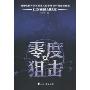 零度狙击