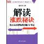 解读涨跌秘诀:股市技术指标特别信号用法(《股市技术指标实战系列》之三)