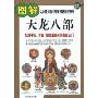 图解天龙八部:获得平安、财富、健康最直接的藏密法门(图解经典)