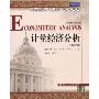 计量经济分析(第6版)(高等院校双语教材·经济系列)
