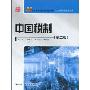 中国税制(第2版)(21世纪高等继续教育精品教材·经济管理类通用系列)