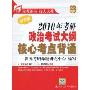 2010年考研政治考试大纲核心考点背诵(新大纲)