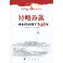 经略西藏:新中国西藏工作60年(庆祝新中国成立60周年百种重点图书)