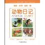 动物日记:熊猫·刺猬·狐狸·猴(中英文对照·绘本)