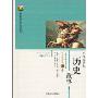 开阔眼界的历史故事(新课标课外知识阅读丛书，21世纪青少年藏书宝库)