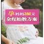 孕妈妈280天全程胎教方案(汉竹·亲亲乐读系列)
