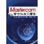 Mastercam设计与加工精讲