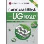 CAD/CAM应用技术:UG NX6.0(附光盘1张)(高职高专“十一五”规划教材)