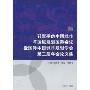 转型期的中国城市与区域规划国际会议暨国际中国城市规划学会第三届年会论文集