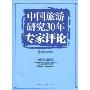 中国旅游研究30年专家评论:1978～2008