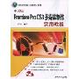 中文版Premiere Pro CS3多媒体制作实用教程(附CD光盘1张)(计算机基础与实训教材系列)