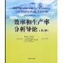 效率和生产率分析导论(第2版)(An Introduction to Efficiency and Productivity Amalysis(Second Edition))