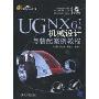 UG NX6中文版机械设计与装配案例教程(附光盘1张)