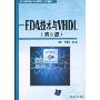 EDA技术与VHDL(第3版)(高等学校电子科学与工程教材)