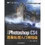 中文版Photoshop CS4图像处理入门到精通(附DVD光盘1张)(Photoshop平面设计与行业应用系列)