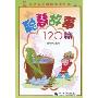 聪慧故事120篇(金色童年趣味阅读系列)