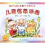 儿童临摹学画:动物