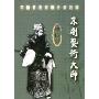 周信芳:京剧艺术大师(DVD)