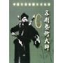 余叔岩:京剧艺术大师(DVD)
