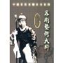 李多奎:京剧艺术大师(DVD)