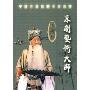 马连良:京剧艺术大师(DVD)