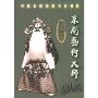 裘盛戎:京剧艺术大师(DVD)