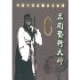 李金泉:京剧艺术大师(DVD)