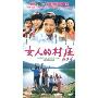 女人的村庄(12DVD)