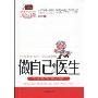 做自己的医生
