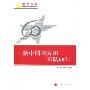 新中国国防和军队60年(辉煌历程:庆祝新中国成立60周年重点书系)