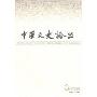 中华文史论丛3(2009总第95期)