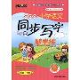 新课标小学语文同步写字随堂练(人教版·1年级上)(阳光书系)