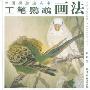 工笔鹦鹉画法(中国画技法丛书)