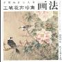 工笔花卉珍禽画法(中国画技法丛书)