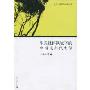 生态批评视域下的中国现当代文学(文化：理论与实践丛书)